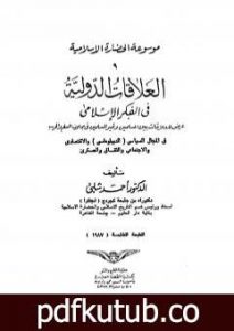 تحميل كتاب موسوعة الحضارة الإسلامية – الجزء التاسع PDF تأليف أحمد شلبي مجانا [كامل]