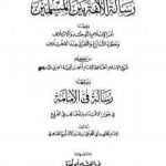 تحميل كتاب رسالة الألفة بين المسلمين ويليها رسالة في الإمامة – ابن تيمية PDF تأليف عبد الفتاح أبو غدة مجانا [كامل]