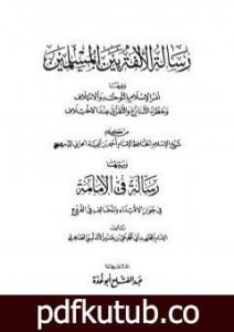 تحميل كتاب رسالة الألفة بين المسلمين ويليها رسالة في الإمامة – ابن تيمية PDF تأليف عبد الفتاح أبو غدة مجانا [كامل]