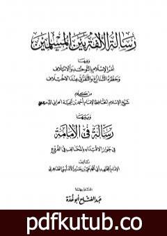 تحميل كتاب رسالة الألفة بين المسلمين ويليها رسالة في الإمامة – ابن تيمية PDF تأليف عبد الفتاح أبو غدة مجانا [كامل]