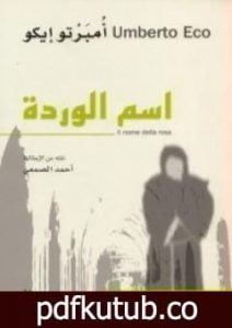 تحميل كتاب اسم الوردة PDF تأليف أمبرتو إيكو مجانا [كامل]