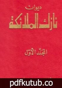 تحميل كتاب ديوان نازك الملائكة ـ المجلد الأول PDF تأليف نازك الملائكة مجانا [كامل]