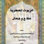 تحميل كتاب الزيوت العطرية علاج وجمال PDF تأليف أبو فاطمة عصام الدين بن إبراهيم النقيلي مجانا [كامل]