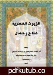 تحميل كتاب الزيوت العطرية علاج وجمال PDF تأليف أبو فاطمة عصام الدين بن إبراهيم النقيلي مجانا [كامل]