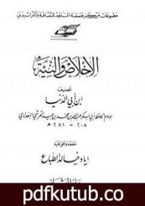 تحميل كتاب الإخلاص والنية PDF تأليف ابن أبي الدنيا مجانا [كامل]