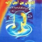 تحميل كتاب الإنسان من أجل ذاته PDF تأليف إريك فروم مجانا [كامل]