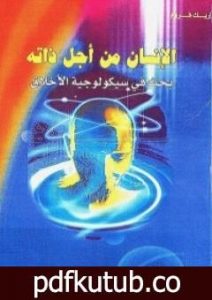 تحميل كتاب الإنسان من أجل ذاته PDF تأليف إريك فروم مجانا [كامل]