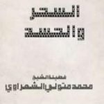 تحميل كتاب السحر والحسد PDF تأليف محمد متولي الشعراوي مجانا [كامل]