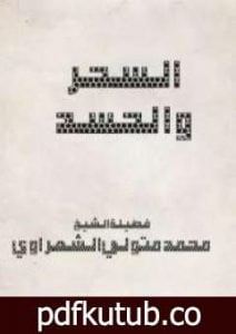 تحميل كتاب السحر والحسد PDF تأليف محمد متولي الشعراوي مجانا [كامل]