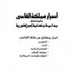 تحميل كتاب أسرار ممكلة الفاسي بالوثائق بداية ونهاية إمبراطورية PDF تأليف منذر الأسعد مجانا [كامل]