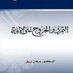 تحميل كتاب التمرد والخروج على الأمة PDF تأليف د. برهان زريق مجانا [كامل]