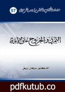 تحميل كتاب التمرد والخروج على الأمة PDF تأليف د. برهان زريق مجانا [كامل]
