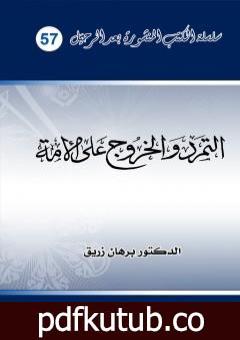 تحميل كتاب التمرد والخروج على الأمة PDF تأليف د. برهان زريق مجانا [كامل]