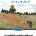 تحميل كتاب الفضيلة أو بول وفرجيني PDF تأليف برناردين دي سان بيار مجانا [كامل]