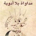 تحميل كتاب مداواة بلا أدوية PDF تأليف محمد المخزنجي مجانا [كامل]