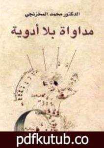 تحميل كتاب مداواة بلا أدوية PDF تأليف محمد المخزنجي مجانا [كامل]