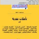 تحميل كتاب تأملات نقدية PDF تأليف مجلة الحرية مجانا [كامل]