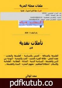 تحميل كتاب تأملات نقدية PDF تأليف مجلة الحرية مجانا [كامل]