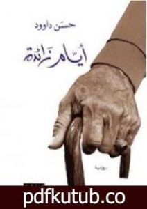 تحميل كتاب أيام زائدة PDF تأليف حسن داوود مجانا [كامل]