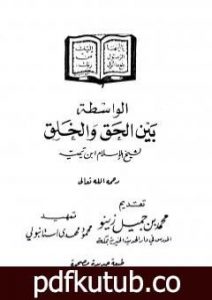 تحميل كتاب الواسطة بين الحق والخلق PDF تأليف ابن تيمية مجانا [كامل]