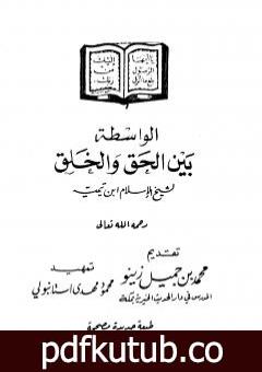 تحميل كتاب الواسطة بين الحق والخلق PDF تأليف ابن تيمية مجانا [كامل]