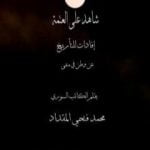 تحميل كتاب شاهد على العتمة PDF تأليف محمد فتحي المقداد مجانا [كامل]