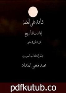 تحميل كتاب شاهد على العتمة PDF تأليف محمد فتحي المقداد مجانا [كامل]