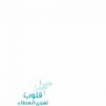 تحميل كتاب قلوب تهوى العطاء PDF تأليف حسان شمسي باشا مجانا [كامل]