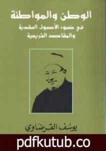تحميل كتاب الوطن والمواطنة في ضوء الأصول العقدية والمقاصد الشرعية PDF تأليف يوسف القرضاوي مجانا [كامل]