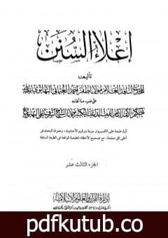 تحميل كتاب إعلاء السنن – الجزء الثالث عشر PDF تأليف ظفر أحمد العثماني التهانوي مجانا [كامل]