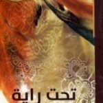 تحميل كتاب تحت راية الإسلام PDF تأليف نجيب الكيلاني مجانا [كامل]