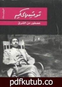 تحميل كتاب عصفور من الشرق PDF تأليف توفيق الحكيم مجانا [كامل]