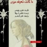 تحميل كتاب ما كانت تعرفه ميزي PDF تأليف هنري جيمس مجانا [كامل]