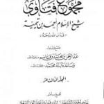 تحميل كتاب مجموع فتاوى شيخ الإسلام أحمد بن تيمية – المجلد الثالث عشر: مقدمة التفسير PDF تأليف ابن تيمية مجانا [كامل]