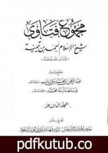 تحميل كتاب مجموع فتاوى شيخ الإسلام أحمد بن تيمية – المجلد الثالث عشر: مقدمة التفسير PDF تأليف ابن تيمية مجانا [كامل]