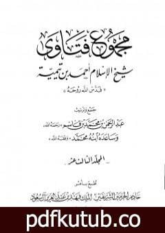 تحميل كتاب مجموع فتاوى شيخ الإسلام أحمد بن تيمية – المجلد الثالث عشر: مقدمة التفسير PDF تأليف ابن تيمية مجانا [كامل]