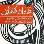 تحميل كتاب الأدب الفلسطيني المقاوم تحت الاحتلال PDF تأليف غسان كنفاني مجانا [كامل]