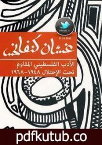 تحميل كتاب الأدب الفلسطيني المقاوم تحت الاحتلال PDF تأليف غسان كنفاني مجانا [كامل]