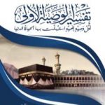 تحميل كتاب تفسير الوصية الأولى PDF تأليف عبد العزيز بن داخل المطيري مجانا [كامل]