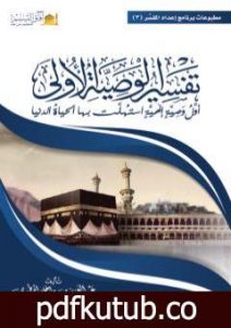 تحميل كتاب تفسير الوصية الأولى PDF تأليف عبد العزيز بن داخل المطيري مجانا [كامل]
