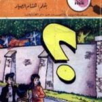 تحميل كتاب لغز قصر الأشباح – سلسلة المغامرون الخمسة: 181 PDF تأليف محمود سالم مجانا [كامل]