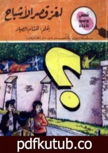 تحميل كتاب لغز قصر الأشباح – سلسلة المغامرون الخمسة: 181 PDF تأليف محمود سالم مجانا [كامل]