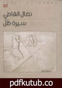 تحميل كتاب سيرة ظل PDF تأليف نضال القاضي مجانا [كامل]
