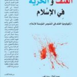 تحميل كتاب العنف والحرية في الإسلام PDF تأليف حنان قصبي مجانا [كامل]