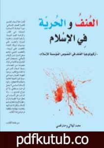 تحميل كتاب العنف والحرية في الإسلام PDF تأليف حنان قصبي مجانا [كامل]
