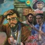 تحميل كتاب إنهم يكذبون – سلسلة سافاري PDF تأليف أحمد خالد توفيق مجانا [كامل]