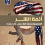 تحميل كتاب أئمة الشر PDF تأليف ثروت الخرباوي مجانا [كامل]