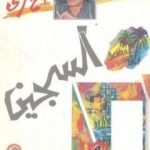 تحميل كتاب السجين PDF تأليف صالح مرسي مجانا [كامل]
