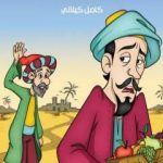 تحميل كتاب جحا والبخلاء PDF تأليف كامل الكيلاني مجانا [كامل]