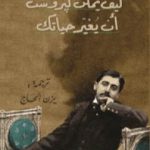 تحميل كتاب كيف يمكن لبروست أن يغيّر حياتك PDF تأليف آلان دو بوتون مجانا [كامل]